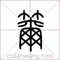 籋篆书
