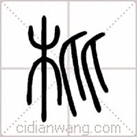 枇篆书