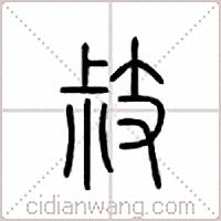 敊篆书
