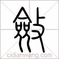 斂篆书