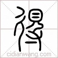 得篆书