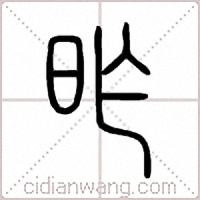 昨篆书