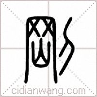 刚篆书