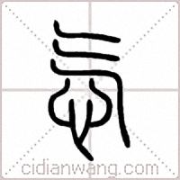 忥篆书