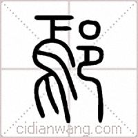 鄢篆书
