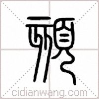 颏篆书