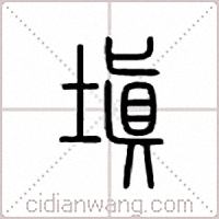 塡篆书