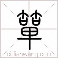 箪篆书