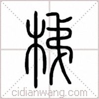 梯篆书
