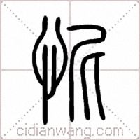 怩篆书