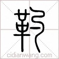 靮篆书