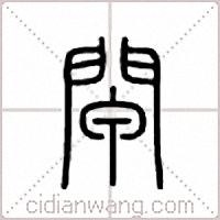 闸篆书