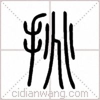挑篆书