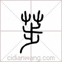 荹篆书