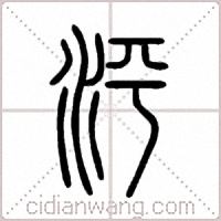 泙篆书
