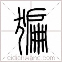 猵篆书