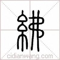 绋篆书