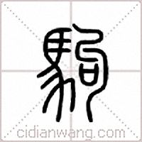 驹篆书