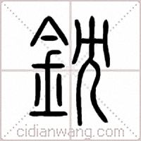 鈂篆书