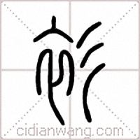 衫篆书