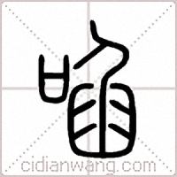 啗篆书