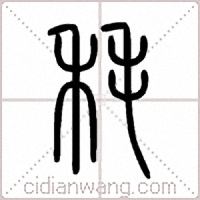 秏篆书