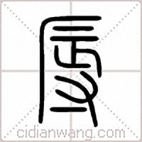 辱篆书