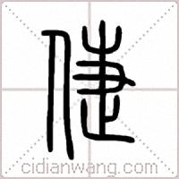 倢篆书