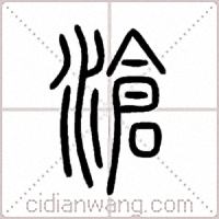 滄篆书
