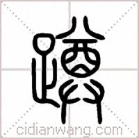 蹲篆书