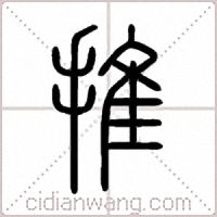 推篆书