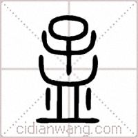 孟篆书