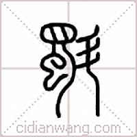 斣篆书