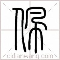 佩篆书