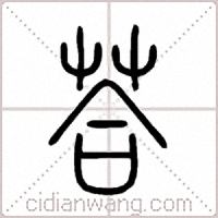 荅篆书