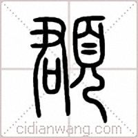 頵篆书
