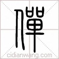 僤篆书