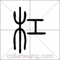 杠篆书