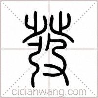 發篆书