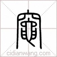 竈篆书