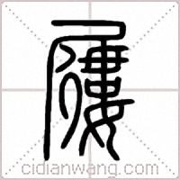 屨篆书