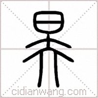 昦篆书