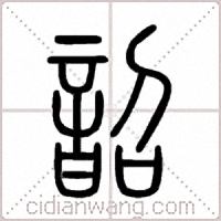 韶篆书