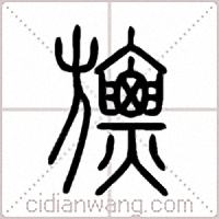 旚篆书