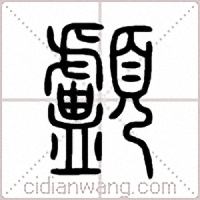 顱篆书