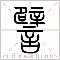 譬篆书