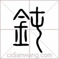 鈍篆书