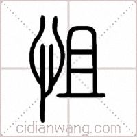 怚篆书
