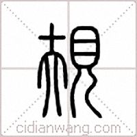 规篆书