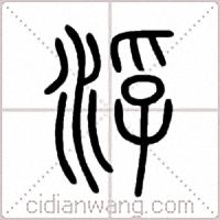 浮篆书